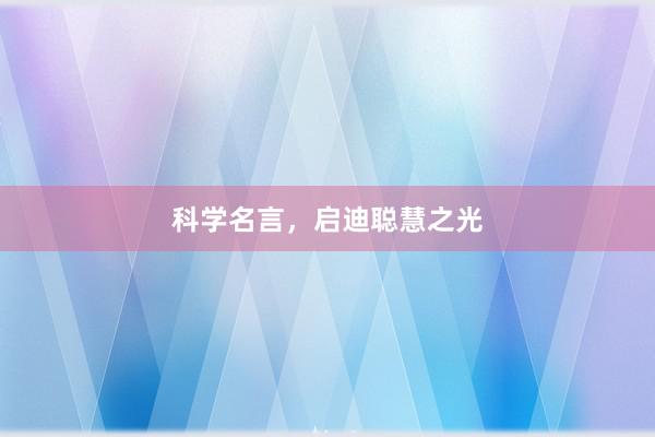 科学名言,启迪聪慧之光